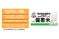 ベルク、6月2日(月)より随意契約備蓄米(令和四年産)を3店舗限定先行販売 1,200トン申し込みで順次販売店舗拡大へ