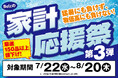 【ベルク 家計応援祭 第3弾】「猛暑」と「物価高」に立ち向かう！夏の生活防衛を応援する特別企画を開始