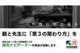 学院長 藤原照恭が「探究推進機構」参与に就任。教育界の第一人者と共に10万人の探究ナビゲーター育成へ