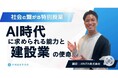青楓館高等学院が「社会と繋がる特別授業」を実施。ARATA株式会社代表取締役が「AI時代に求められる能力と建設業の使命」を語る。