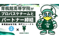 青楓館高等学院、神戸ストークス(B.LEAGUE)とパートナー契約を締結 〜プロバスケットボールクラブを支援〜