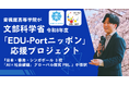 文部科学省 令和8年度「EDU-Portニッポン」応援プロジェクトに青楓館高等学院『日本・香港・シンガポール 3 校「AI×社会課題」グローバル探究 PBL』が採択