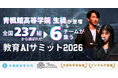 AI部全国大会出場決定！文部科学省・デジタル庁後援「教育AIサミット2026」にて青楓館高等学院の生徒が登壇