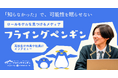 高校生が市長や社長にインタビュー！ロールモデルを見つけるメディア「フライングペンギン」、青楓館高等学院が始動