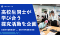 高校生同士が学び合う探究ワークショップ。青楓館高等学院の生徒が、AI活用の経験を活かし神戸市立高校生の探究活動を支援