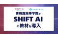 「AI先端モデル校」青楓館高等学院、会員4万人超の生成AI学習コミュニティ「SHIFT AI」と連携