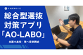 青楓館高等学院、総合型選抜対策アプリ「AO-LABO」と教員研修を全国の高校・塾へ提供開始