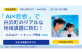 「AI×若者」で和歌山県白浜町のリアルな地域課題に挑む！ 青楓館高等学院が3日間の実践型プログラムを12月4日～6日に開催