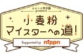 製菓に欠かせない〝小麦粉の世界〟知って