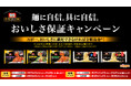 「オーマイプレミアム おいしさ保証キャンペーン」を実施
