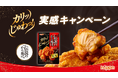 「伝説のから揚げ粉 カリッじゅわっ実感キャンペーン」を実施