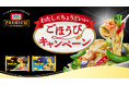 大きな具材たっぷりな冷凍パスタブランド「オーマイプレミアム」 「わたしにちょうどいい ごほうびキャンペーン」を実施
