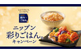 冷凍ワンプレート「ニップン 彩りごはん。」発売記念キャンペーンを実施