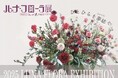 「ルナ・フローラ展/2025 ジュンコ人見の はなクラフト」を開催