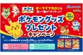 「オーマイ マカロニを食べて 集めて ゲットしよう！ポケモングッズプレゼントキャンペーン」を実施