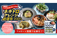 静岡県焼津市「ネギトロアレンジ総選挙」~あなたの一票でNo.1ネギトロ料理が決まる参加型キャンペーン~