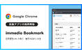商談設定の業務効率化を追求するimmedioがGoogle Chrome拡張アプリ「immedio Bookmark」提供開始