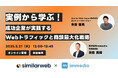 5/21セミナー開催 | 成功企業が実践するWebトラフィックと商談最大化戦略
