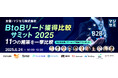 BtoBリード獲得比較サミット2025 〜 11の施策を一挙比較 〜【申込者全員にアーカイブ動画をプレゼント】