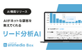 「AIがホットな顧客を教えてくれる」immedio Box、「リード分析AI機能」を正式リリース