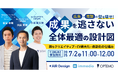 【7/2(水)11時開催】「広告→商談」の壁を壊せ!成果を逃さない全体最適の設計図 ~勝ちクリエイティブ×CV最大化×商談化の仕組み~を開催