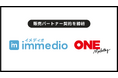 ワンマーケティング社と販売パートナー契約を締結 ┃ immedio、受注できる商談の“自動獲得”を支援する提案体制を強化