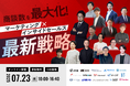 <7/23開催 | 無料カンファレンス>「商談数を最大化!マーケティング×インサイドセールス最新戦略」へimmedioが登壇。