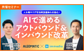 <7/24(木)開催>「人を増やさず有効商談獲得を自動化!AIで進めるアウトバウンド&インバウンド改革」に代表の浜田が登壇します。