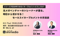 【無料セミナー開催】元メガベンチャーのインサイドセールストレーナーが語る。明日から活かせるセールスイネーブルメントの方法論