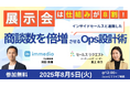 <8/5(火)開催>展示会ROIを最大化!商談数が倍増する「展示会×インサイドセールス設計術」徹底解説セミナーに代表の浜田が登壇