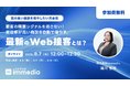 “受注率が高い商談”だけを自動で増やす最新手法を公開!購買シグナルを捉えたWeb接客で、営業効率を劇的改善へ──8月7日(木)無料セミナー開催