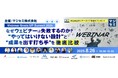 8月26日開催 『Webinar Grade UP Summit 2025〜なぜウェビナーは失敗するのか?“やってはいけない設計”と“成果を出す打ち手”を徹底比較』へ登壇決定