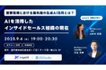 9/4開催|営業の現場を変える生成AI活用 最前線 — LayerX・インサイドセールス部長が語る成功のリアル