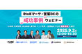 【9/2(火)開催】BtoBマーケ・営業DXの”成功事例”ウェビナーへ登壇