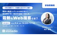 “受注率が高い商談”だけを自動で増やす最新手法を公開!購買シグナルを捉えたWeb接客で、営業効率を劇的改善へ──9月4日(木)無料セミナー開催