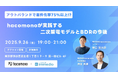 アウトバウンドで案件化率75%以上達成！hacomonoが実践する“二次架電モデル×BDR戦略”を9月26日セミナーで公開