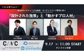 【9/17(水)開催】BtoBマーケティングの新規・ターゲットリード獲得に効く「設計された施策」と「動かすプロ人材」にimmedioが登壇