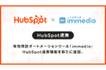有効商談オートメーションツール「immedio」、HubSpot連携機能を新たに追加