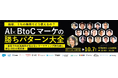 「結局、うちの業務でどう使えるの?AI×BtoCマーケの勝ちパターン大全」にimmedioが登壇