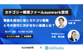 戦略を絵に描いた餅で終わらせない。suswork寺尾氏が語る、「カテゴリー戦略」を実行し、成果に繋げる組織と仕組みとは?