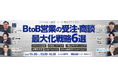 BtoB営業・マーケ戦略をアップデート！受注を最大化する最新成功戦略6選を解説する無料ウェビナーにimmedioが登壇