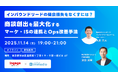 【商談化率を最大化】インバウンドリードの機会損失を防ぐマーケ・IS連携とOps改善セミナーを開催