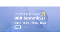有効商談オートメーションのimmedio、RECERO主催「インサイドセールス BDR Summit」に登壇。データ活用によるBDRの成果最大化アプローチを解説。