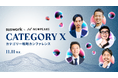 AI時代の事業成長の突破口 “カテゴリー戦略”を語り尽くす「CATEGORY X」に登壇。