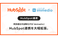 商談創出を自動化する「immedio」、HubSpot連携を大幅拡張