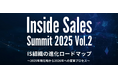 immedio、12月3日開催の「Inside Sales Summit 2025 Vol.2」に登壇決定 〜AI時代のIS組織の変革プロセスを探る〜