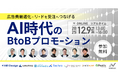 【immedio登壇】広告リードの「商談化率」を最大化する戦略を解説｜AI時代のBtoBプロモーションカンファレンスに登壇