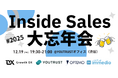 年内最後のISネットワーキング！immedio含むBtoBセールス・マーケティング業界を牽引する4社共催「インサイドセールス大忘年会」を12月19日に開催