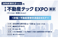 immedioが「不動産テックEXPO」に出展〜決まる反響を24時間自動で商談化をテーマに、商談化率を最大化する最新テクノロジーを展示〜