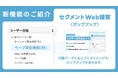 Web訪問者の“今ほしい情報”を逃さない。immedio、セグメントWeb接客（ポップアップ）を提供開始